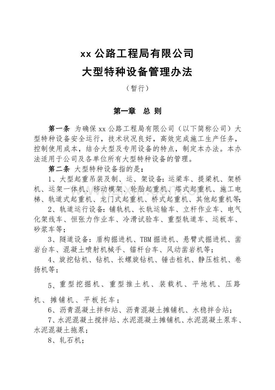 公路工程局有限公司大型特种设备管理办法(暂行).doc_第1页