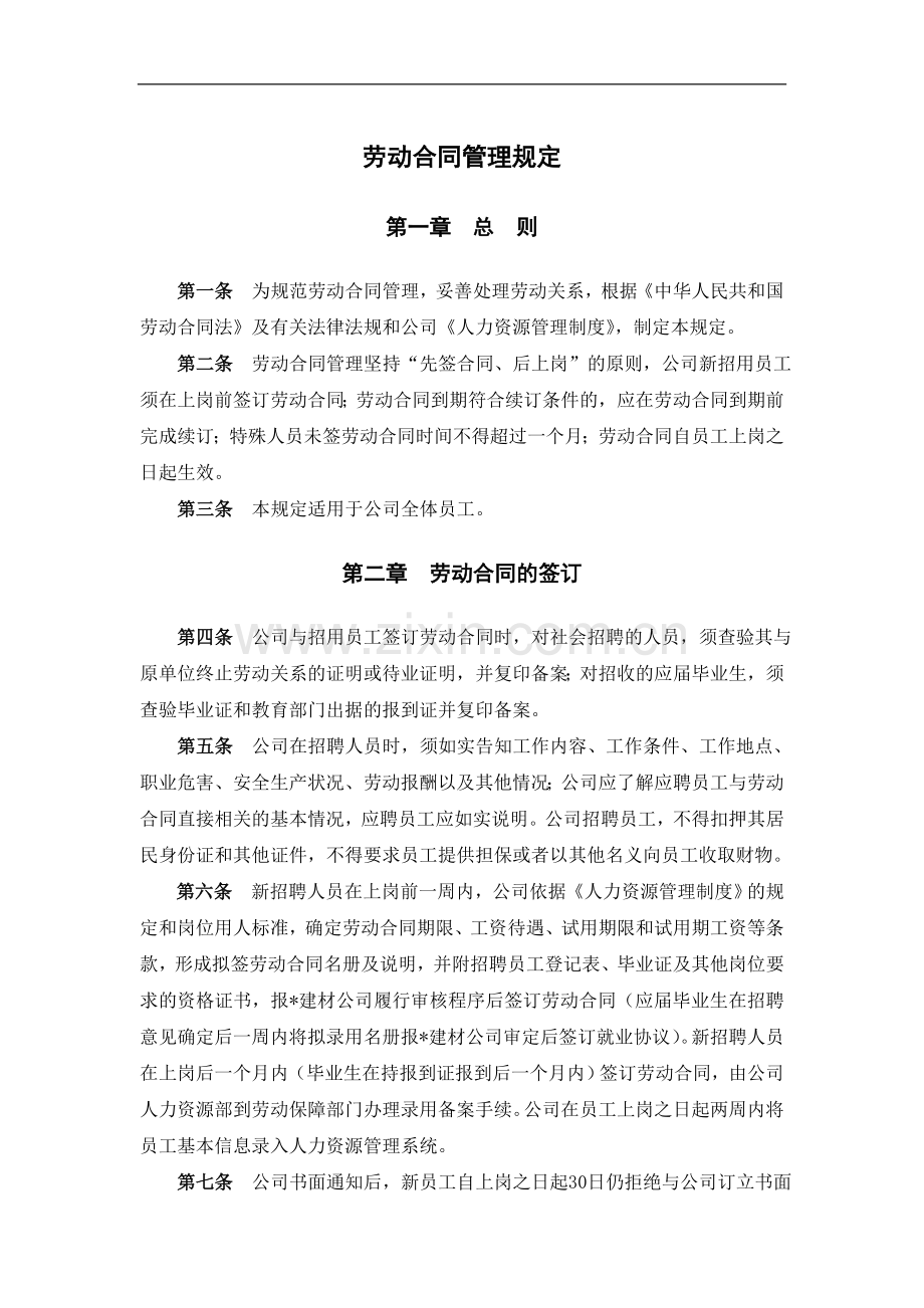 劳动合同管理规定模版.doc_第1页