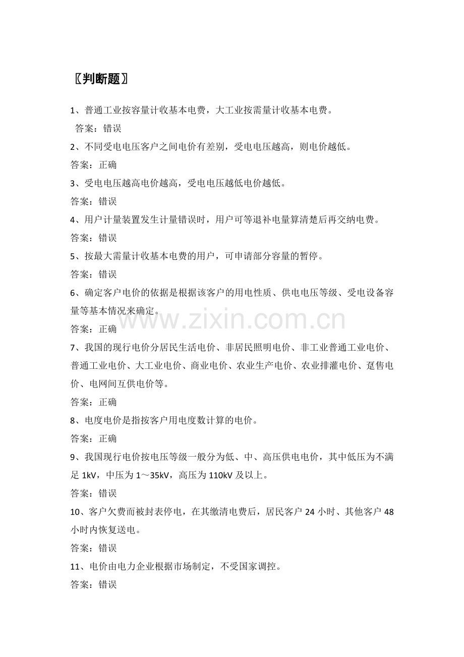 电力公司业扩报装试题之电费电价咨询(初).doc_第1页