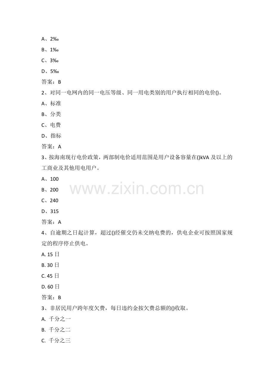 电力公司业扩报装试题之电费电价咨询(初).doc_第3页