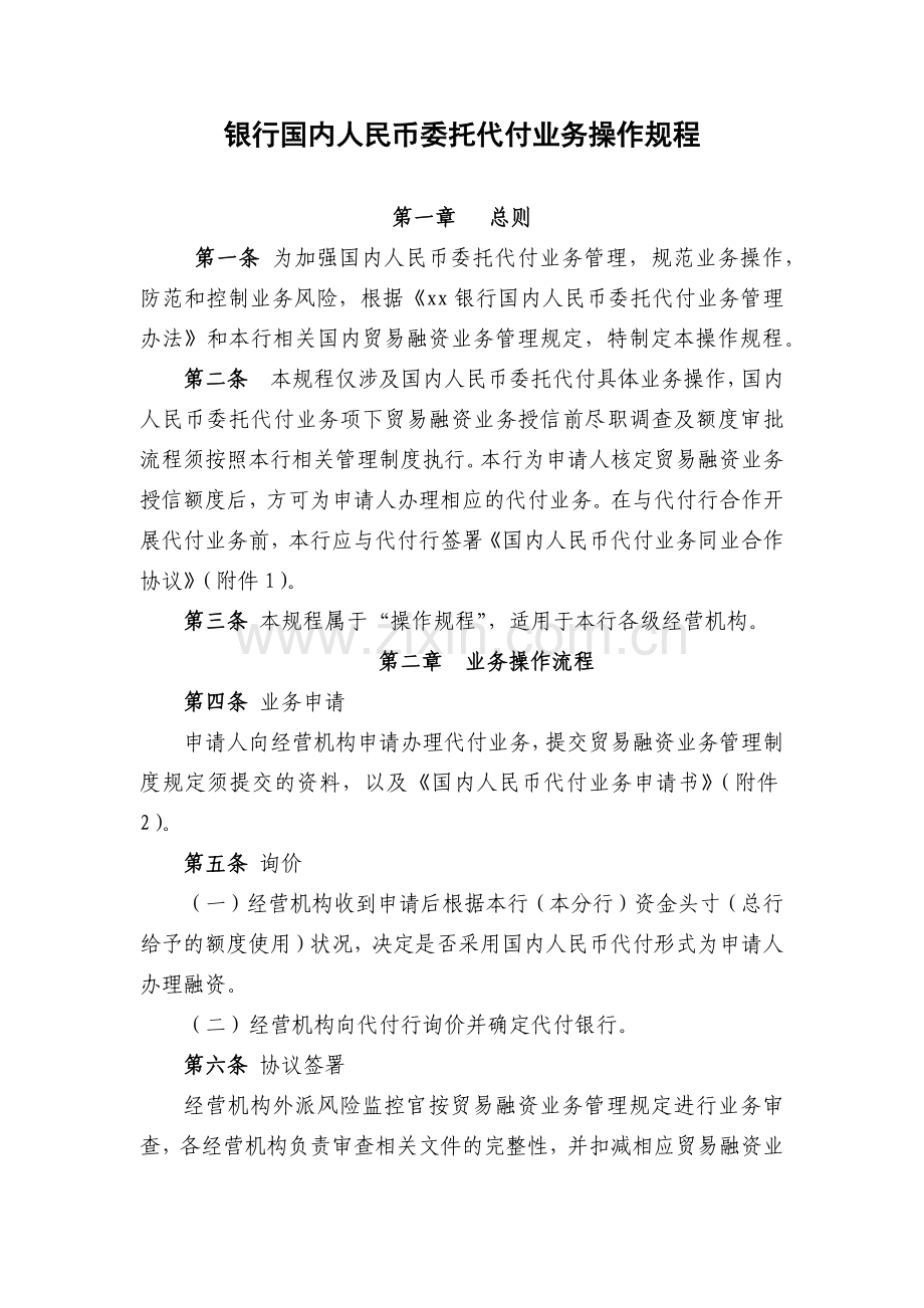 银行国内人民币委托代付业务操作规程模版.docx_第1页