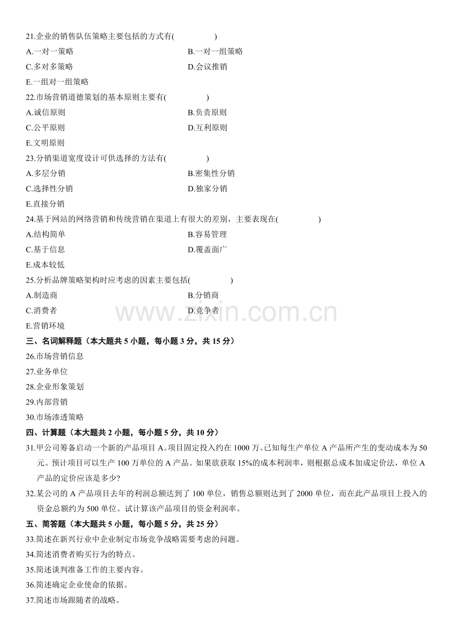 全国2008年7月高等教育自学考试市场营销策划试题.doc_第3页