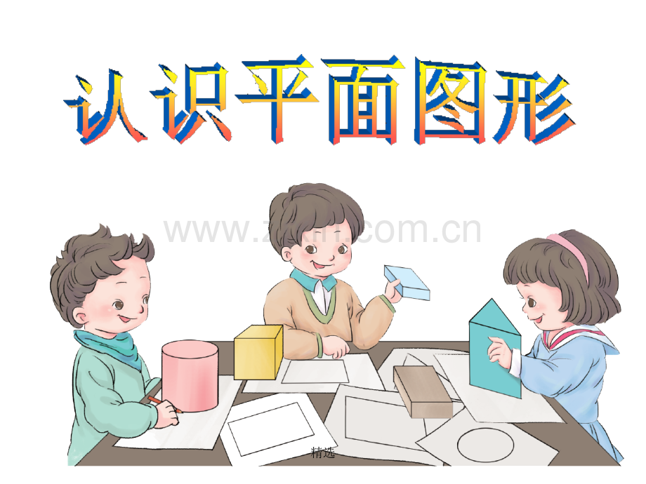 人教版一年级数学(下)第一单元认识平面图形完整.ppt_第3页