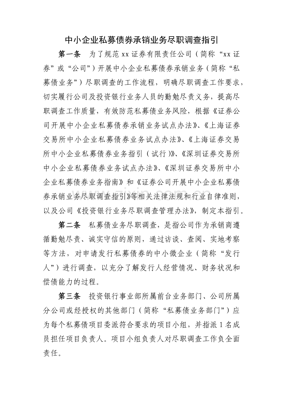 中小企业私募债券承销业务尽职调查指引模版.docx_第1页