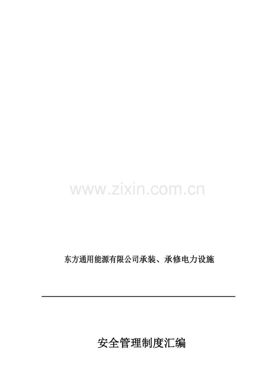 东方通用能源有限公司承装、承修电力设施安全管理制度汇编(送审稿2).doc_第2页