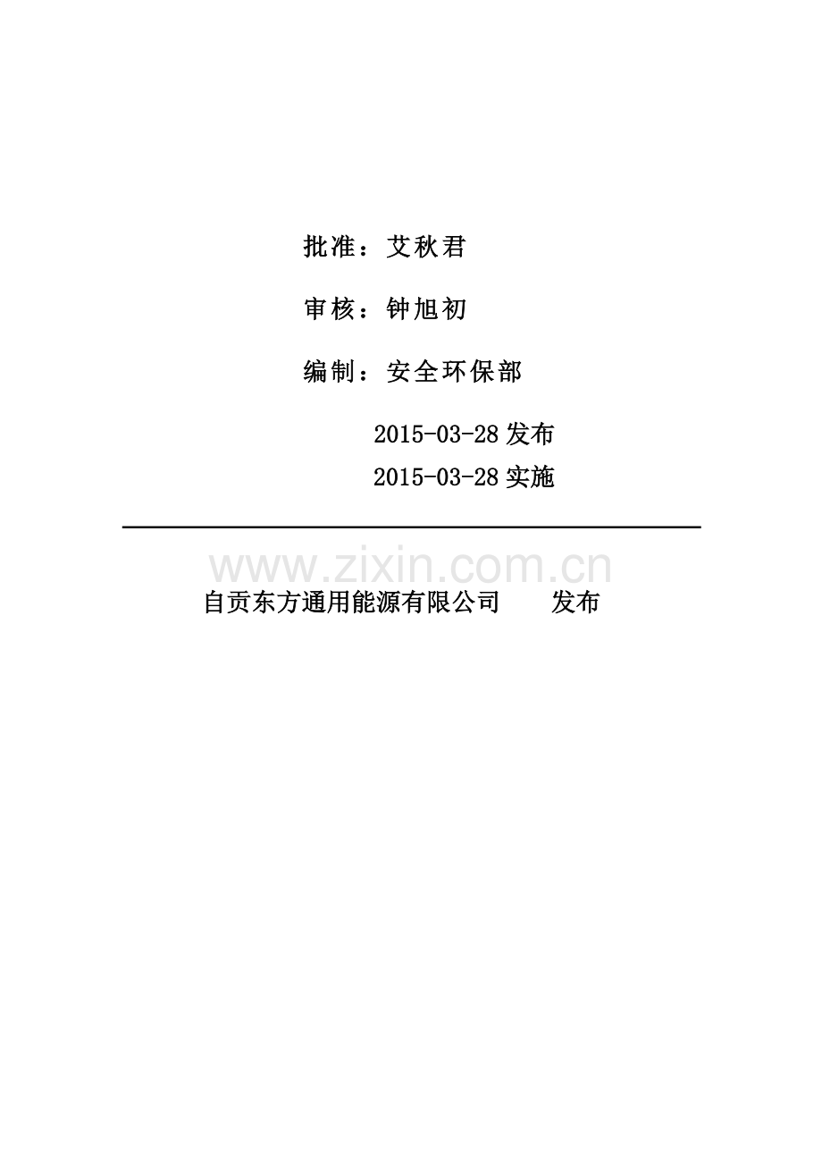 东方通用能源有限公司承装、承修电力设施安全管理制度汇编(送审稿2).doc_第3页