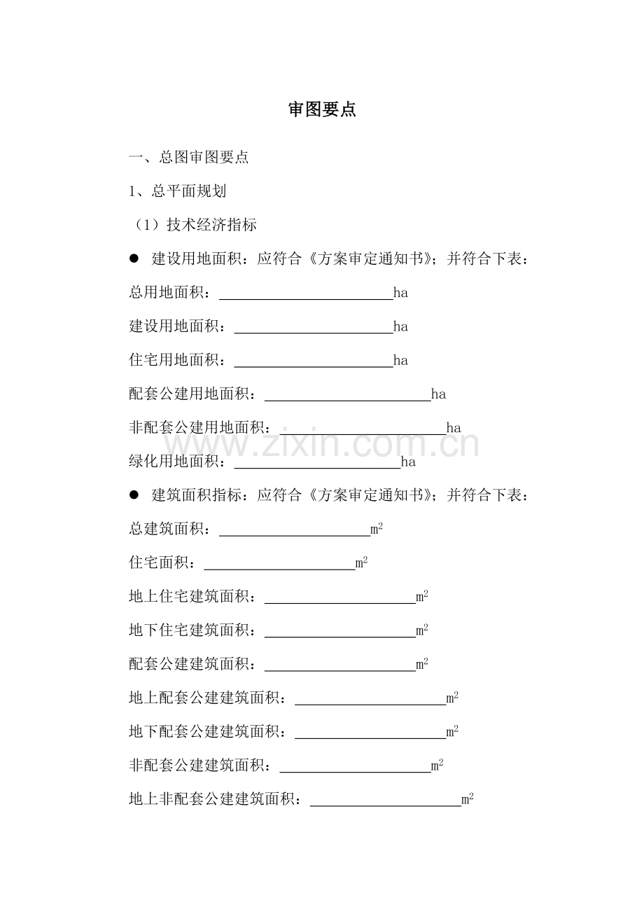 房地产公司审图要点模版.docx_第1页