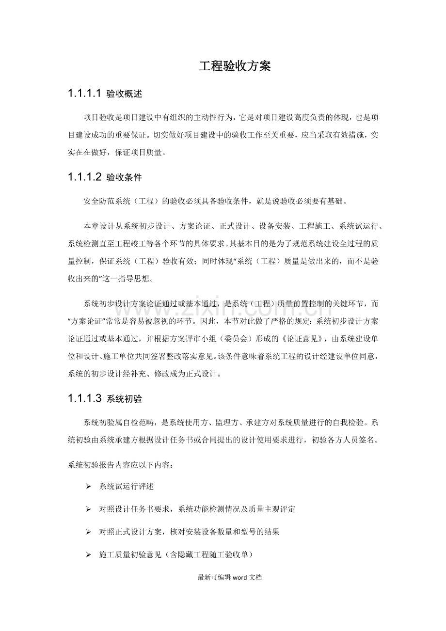 工程验收方案.doc_第1页