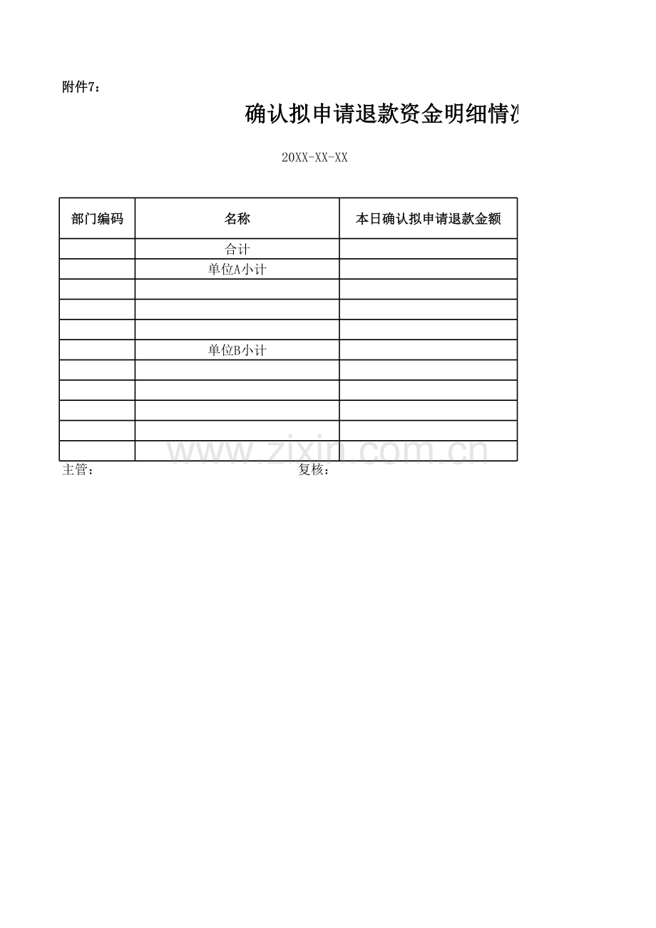 银行确认拟申请退款资金明细情况表模版.xls_第1页