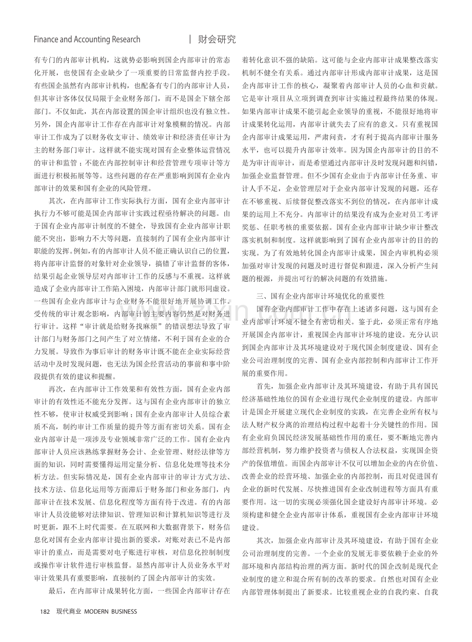 国有企业内部审计环境的优化思考.pdf_第2页