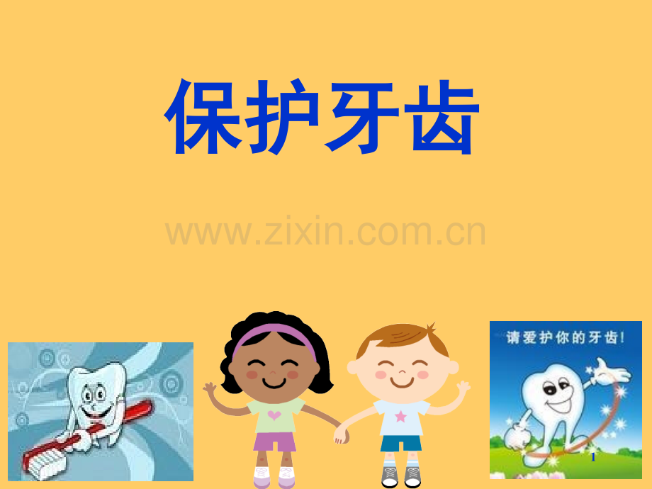 幼儿园保护牙齿.ppt_第1页