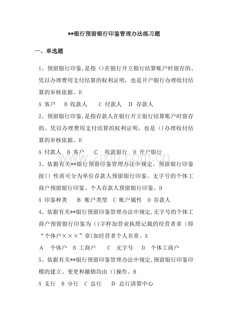 银行预留银行印鉴管理办法练习题模版.doc_第1页