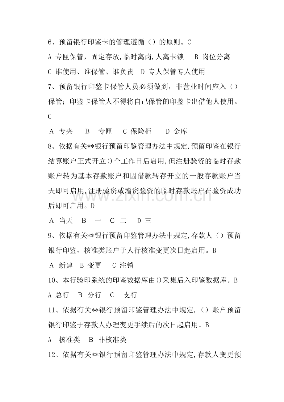 银行预留银行印鉴管理办法练习题模版.doc_第2页