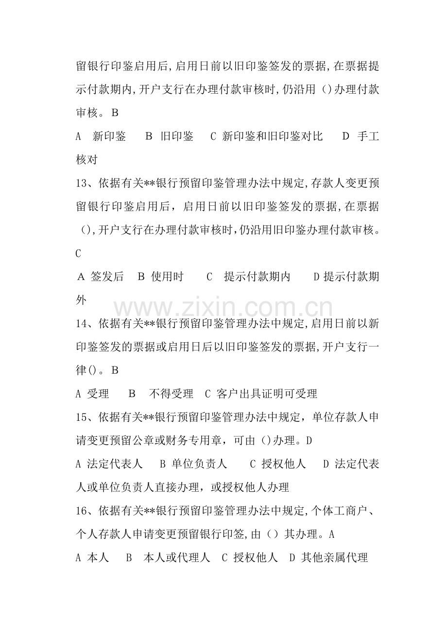 银行预留银行印鉴管理办法练习题模版.doc_第3页