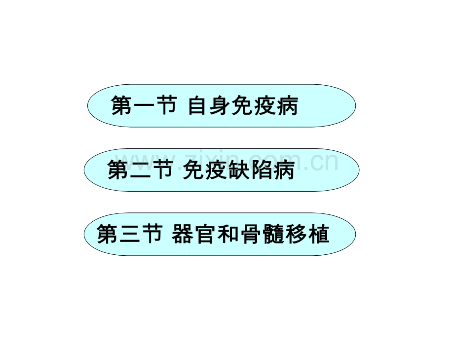 免疫系统疾病.ppt_第3页