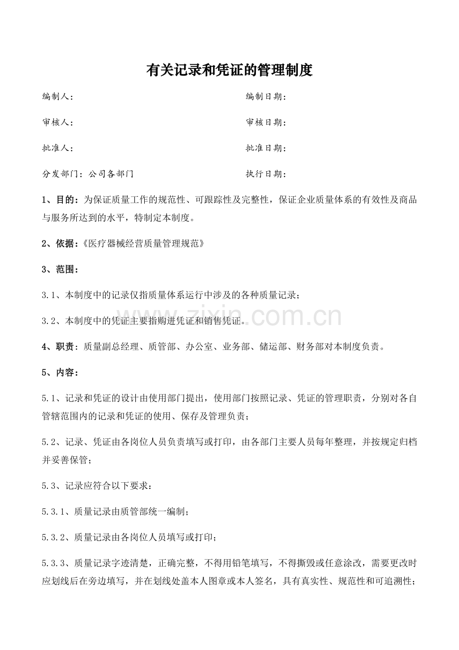 医药公司(连锁店)有关记录和凭证的管理制模版.docx_第1页