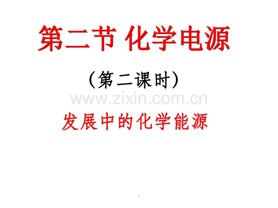 发展中的化学电源-.ppt_第1页