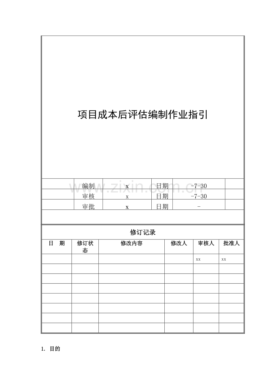 房地产公司项目成本后评估编制作业指引模版.doc_第1页