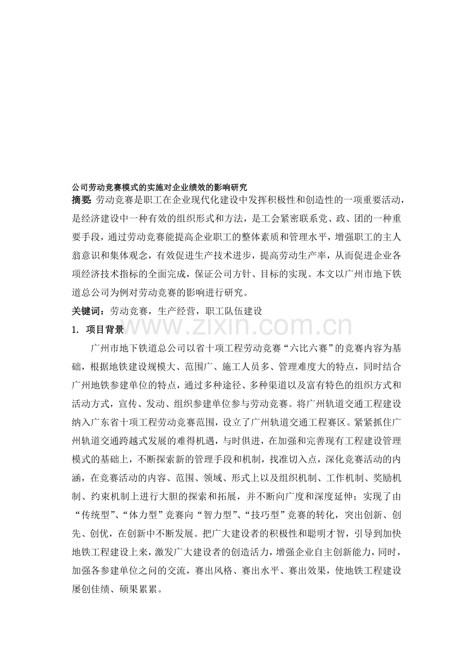 公司劳动竞赛模式的实施对企业绩效的影响研究.doc_第1页