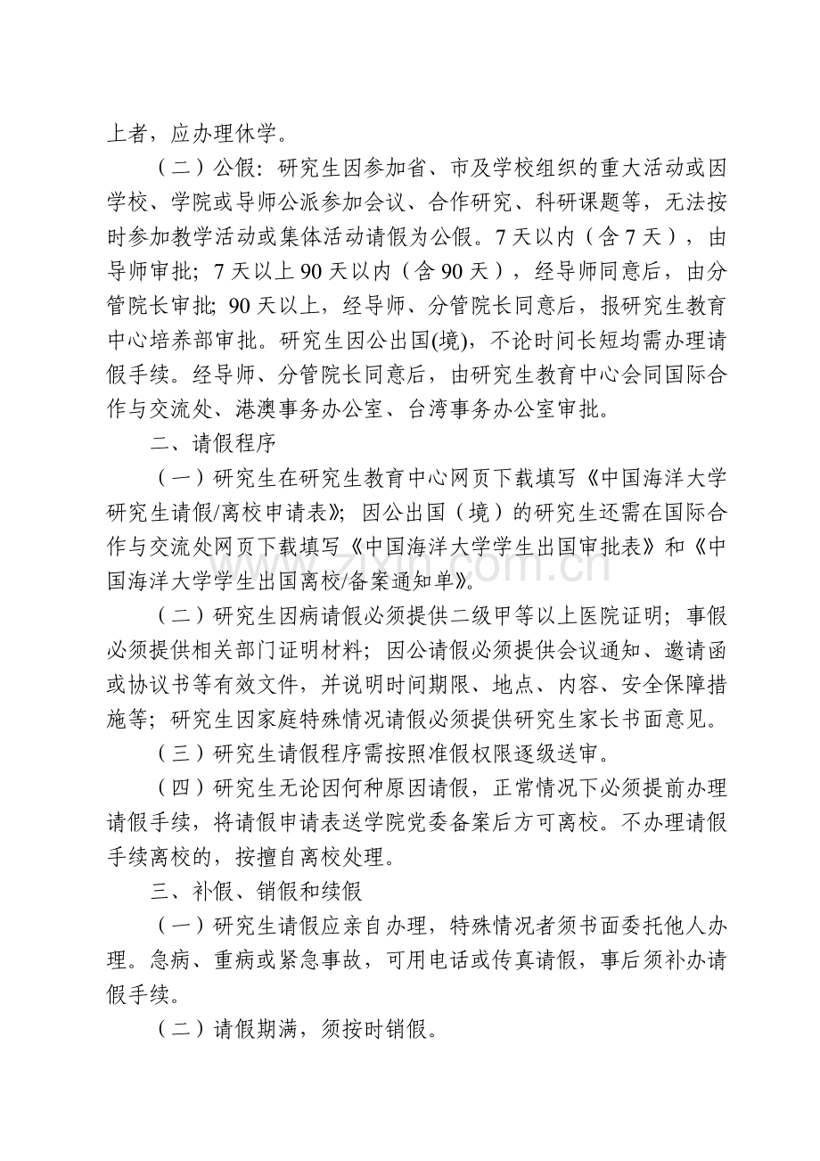 中国海洋大学研究生请假规定(海大研字11号)(3).doc_第2页