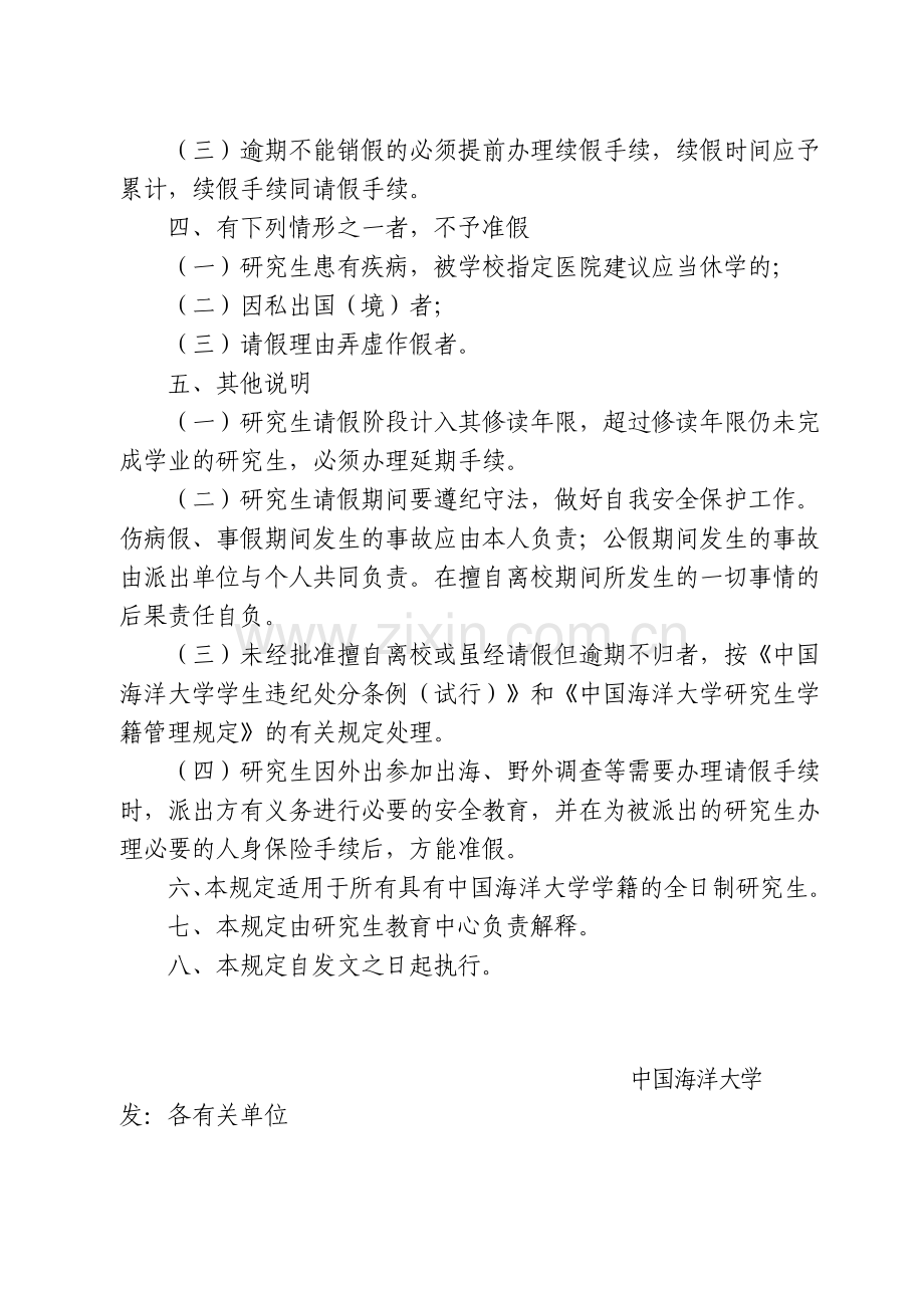 中国海洋大学研究生请假规定(海大研字11号)(3).doc_第3页