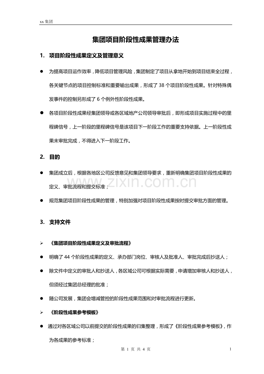 房地产公司项目阶段性成果管理办法.doc_第1页