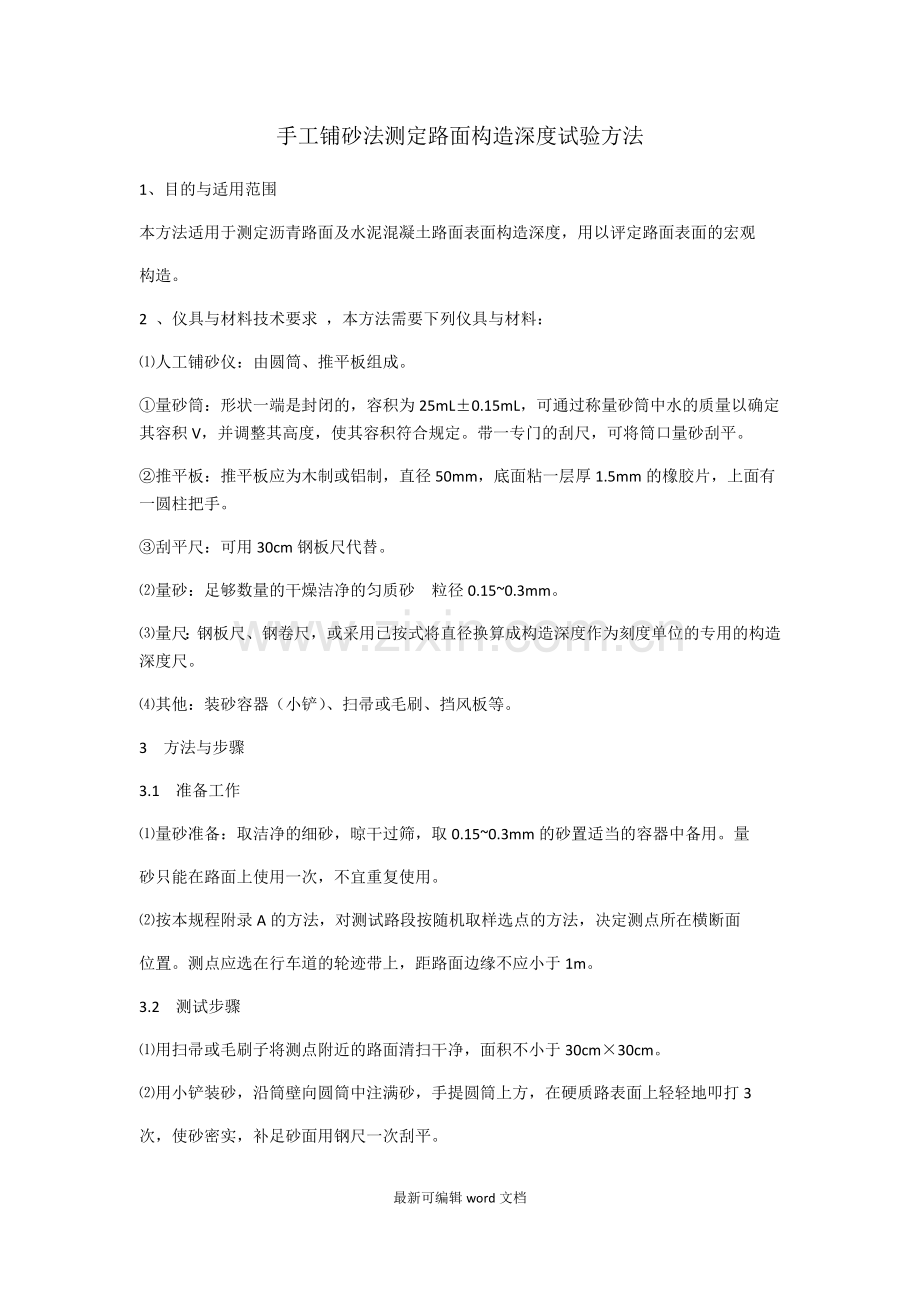 手工铺砂法测定路面构造深度试验方法.doc_第1页