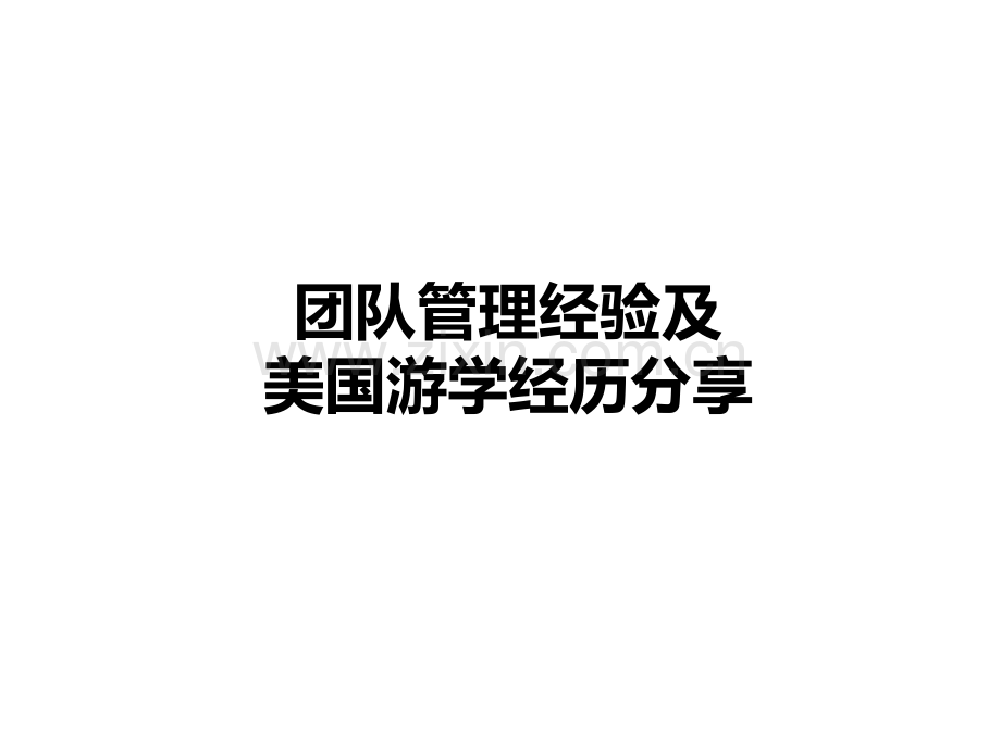 团队管理经验及游学分享.ppt_第1页