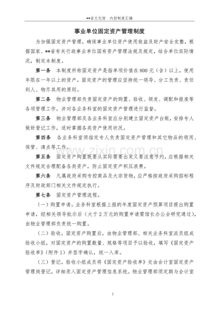 事业单位固定资产管理制度.docx_第1页