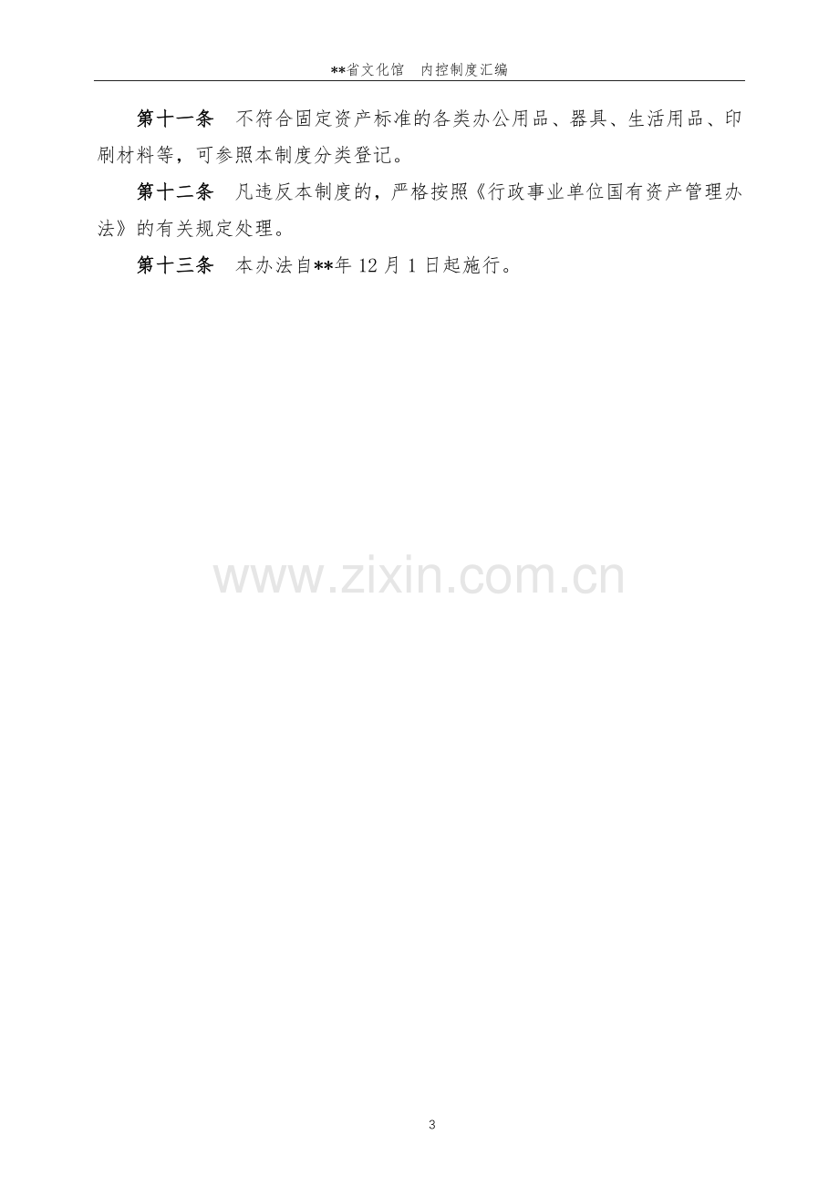 事业单位固定资产管理制度.docx_第3页