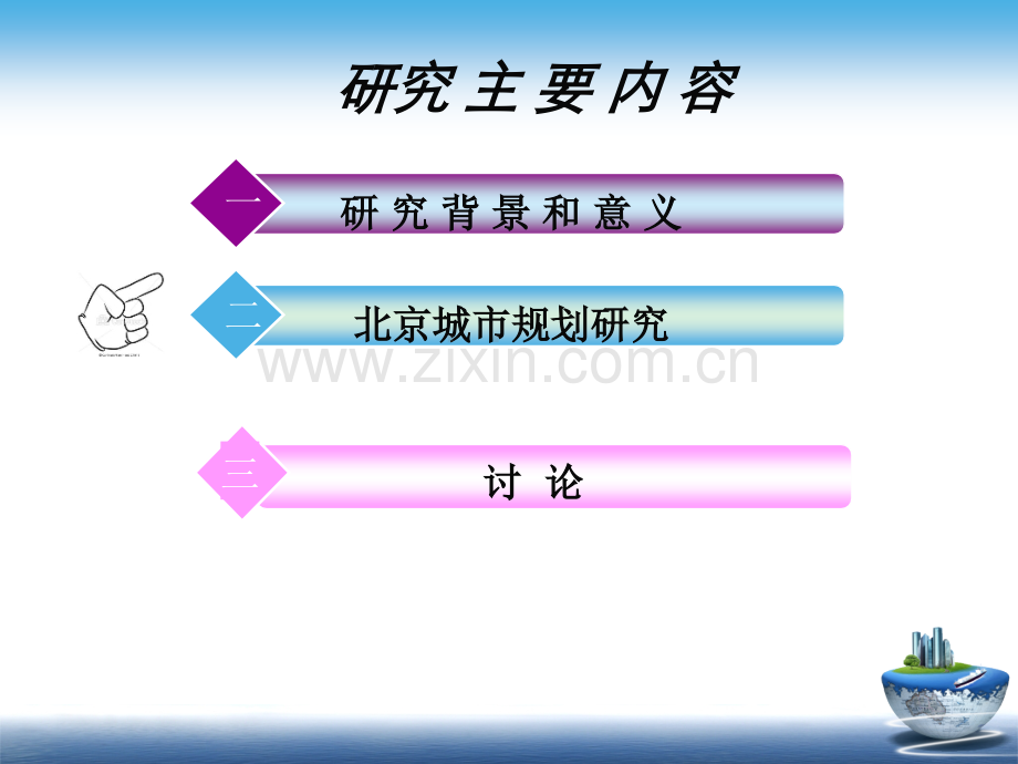 北京首都城市区域规划.ppt_第2页