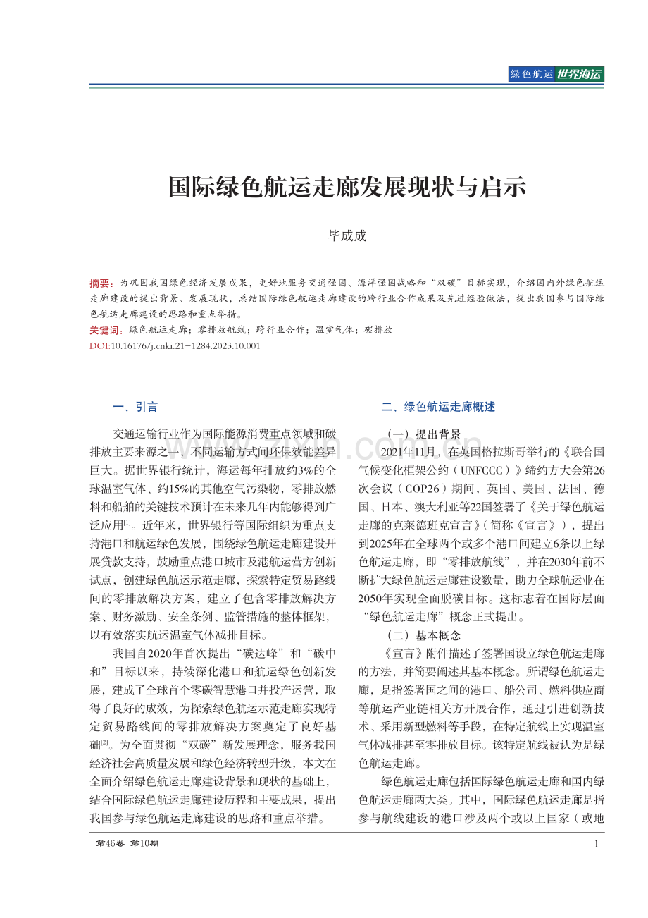 国际绿色航运走廊发展现状与启示.pdf_第1页