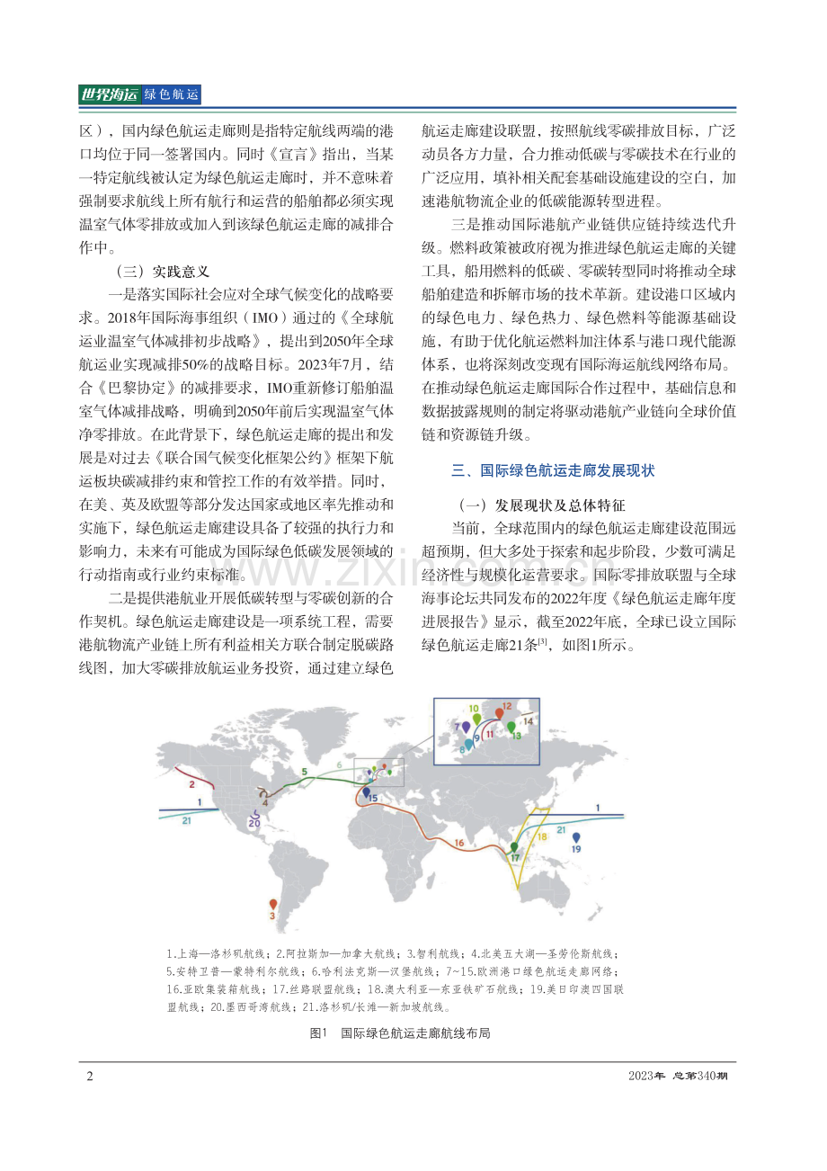 国际绿色航运走廊发展现状与启示.pdf_第2页