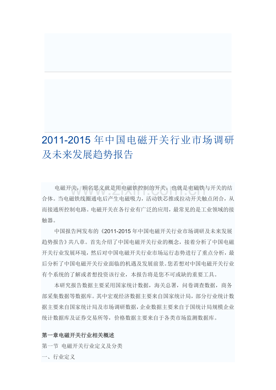 中国电磁开关行业市场调研报告.doc_第1页