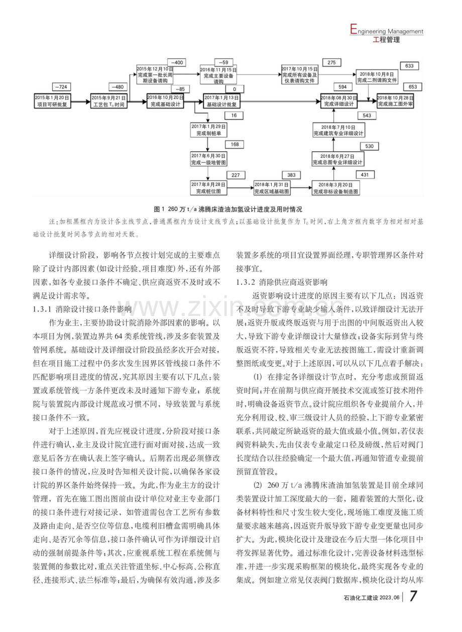 国内首套沸腾床渣油加氢装置详细设计管理研究与探讨.pdf_第3页