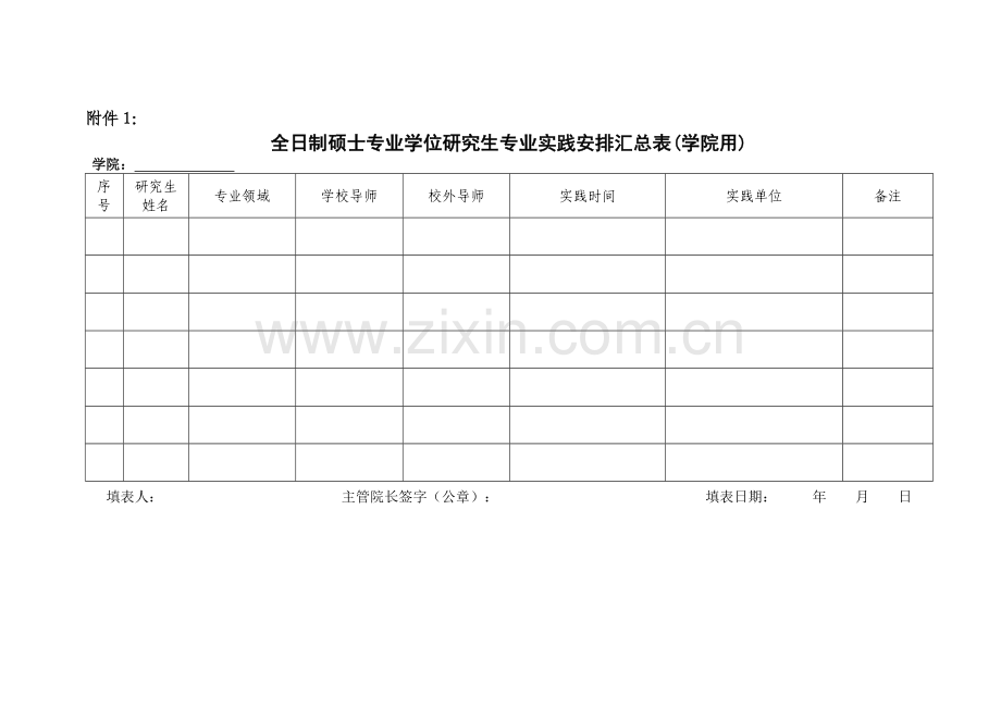 全日制硕士专业学位研究生专业实践安排汇总表(学院用)模板.doc_第1页