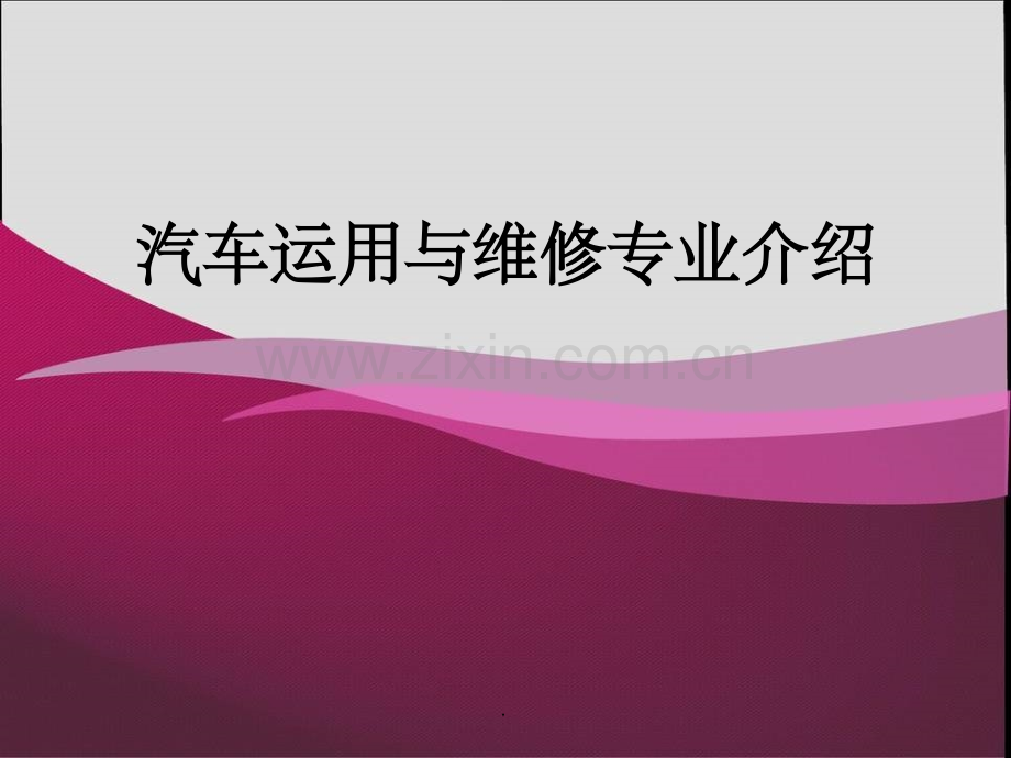 汽修专业介绍.ppt_第1页