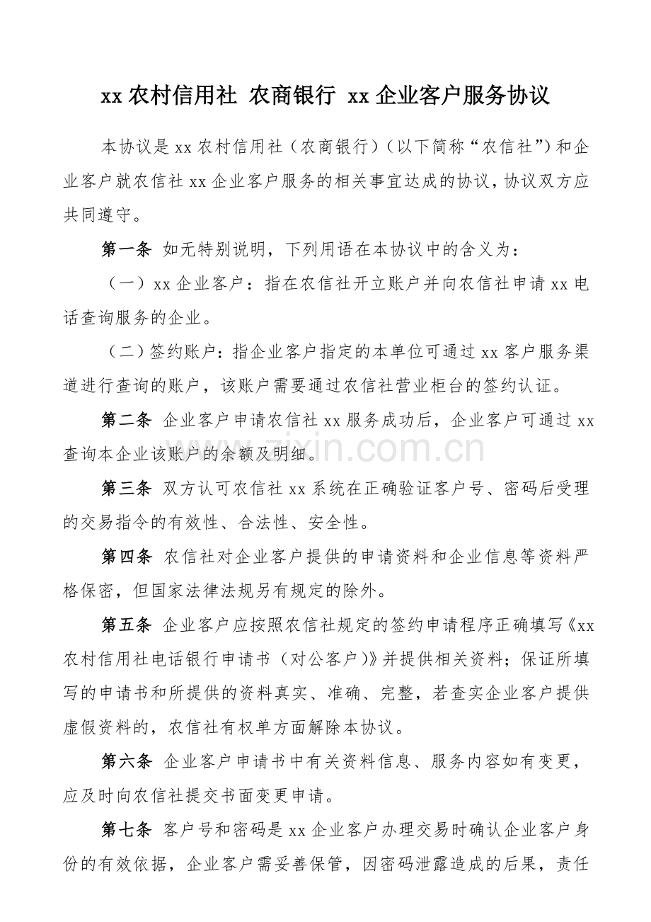 银行企业客户服务协议.doc_第1页