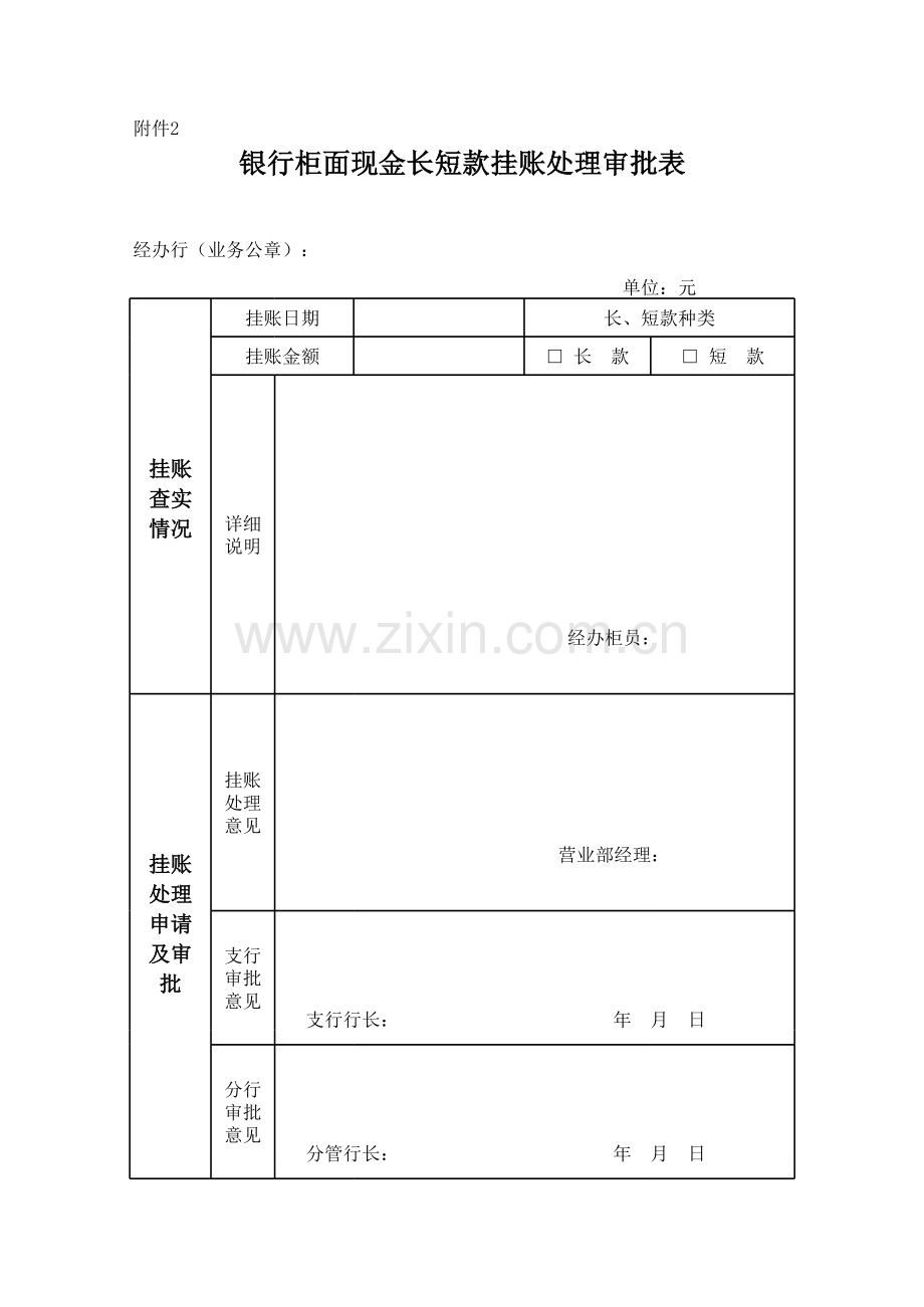 柜面现金长短款挂账及处理审批表.xls_第2页