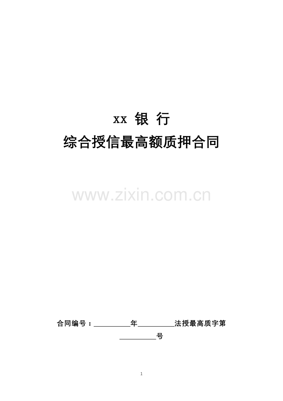 综合授信最高额质押合同.docx_第1页