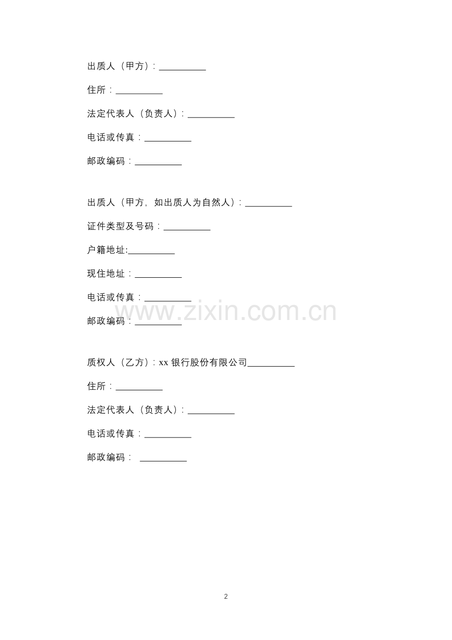 综合授信最高额质押合同.docx_第2页