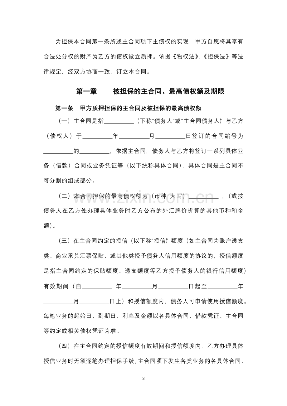 综合授信最高额质押合同.docx_第3页