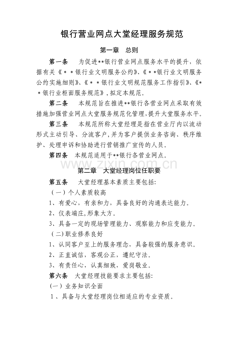 银行营业网点大堂经理服务规范模版.docx_第1页