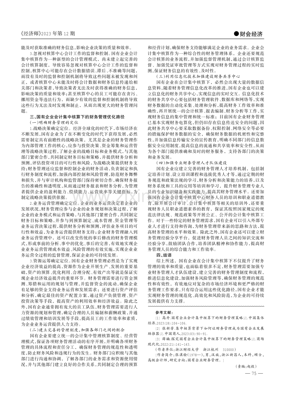 国有企业会计集中核算下的财务管理.pdf_第2页