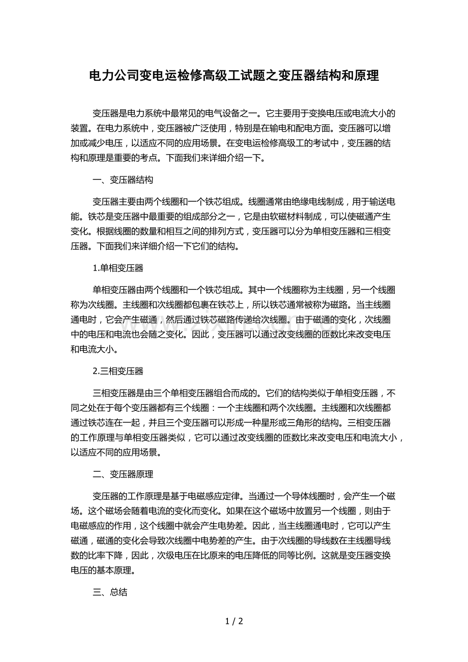 电力公司变电运检修高级工试题之变压器结构和原理.docx_第1页