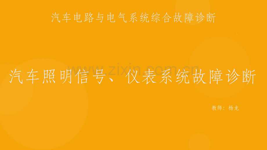 汽车照明信号、仪表系统故障诊断方法.ppt_第1页