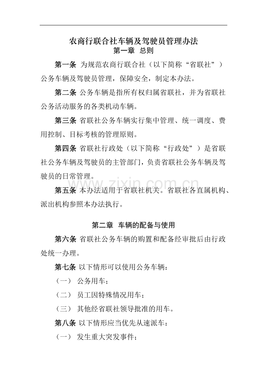 农商行联合社车辆及驾驶员管理办法模版.docx_第1页