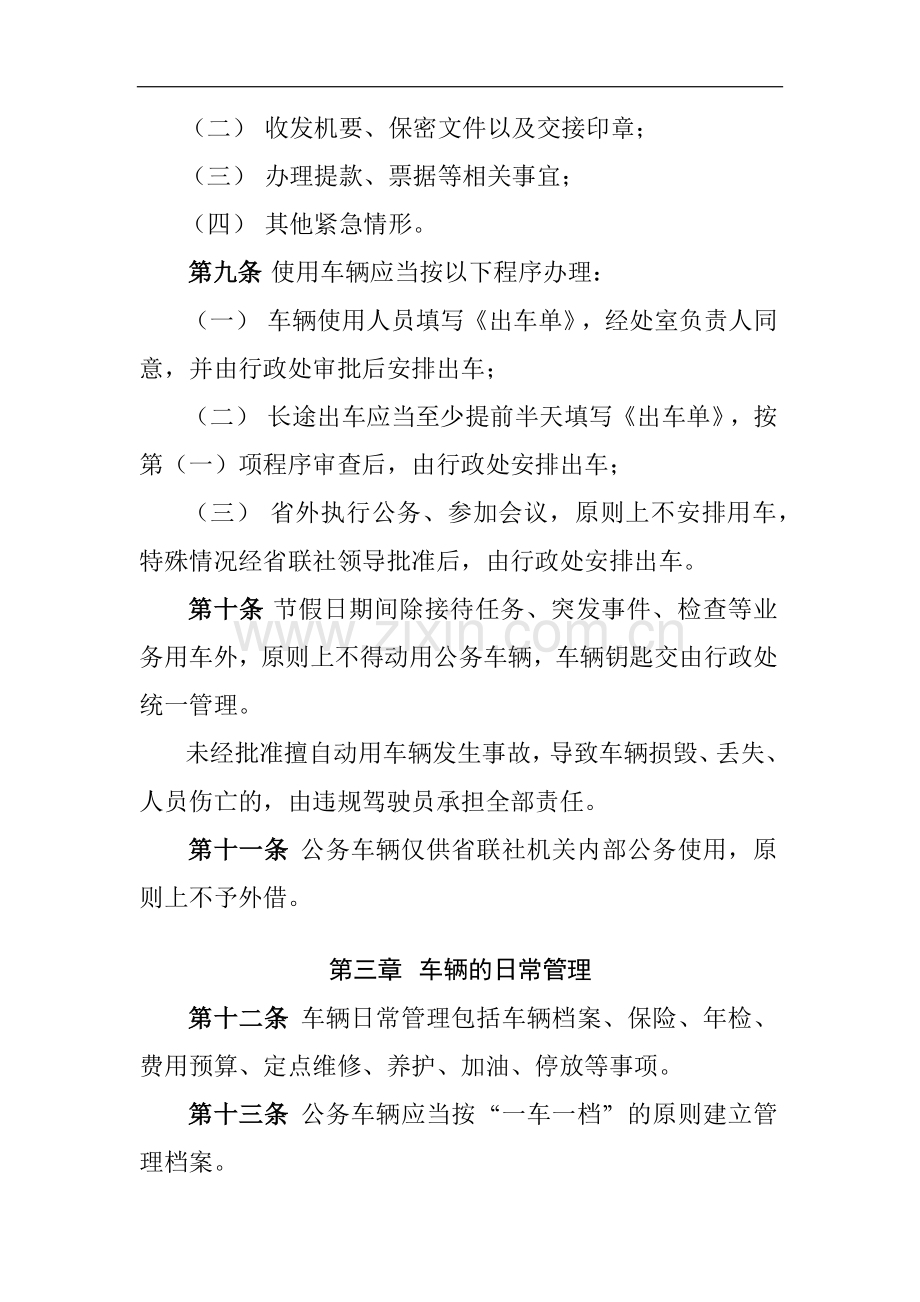 农商行联合社车辆及驾驶员管理办法模版.docx_第2页