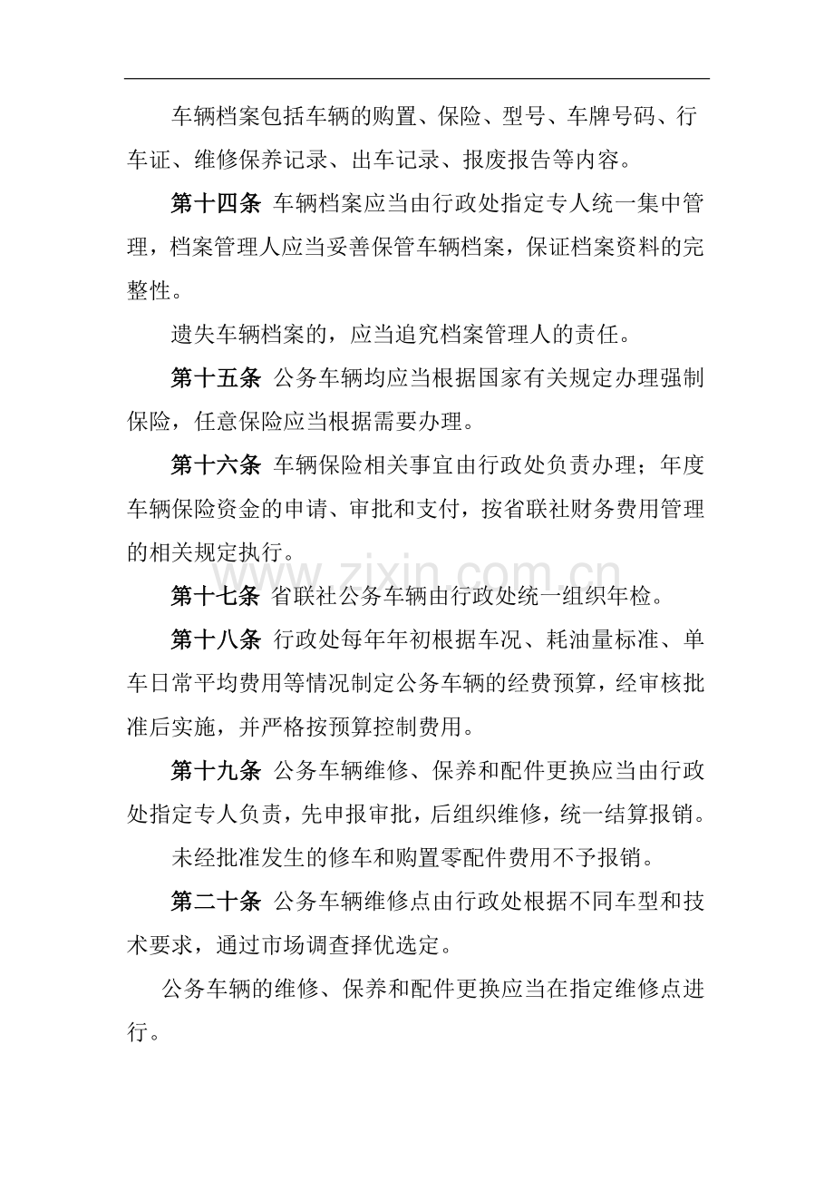 农商行联合社车辆及驾驶员管理办法模版.docx_第3页