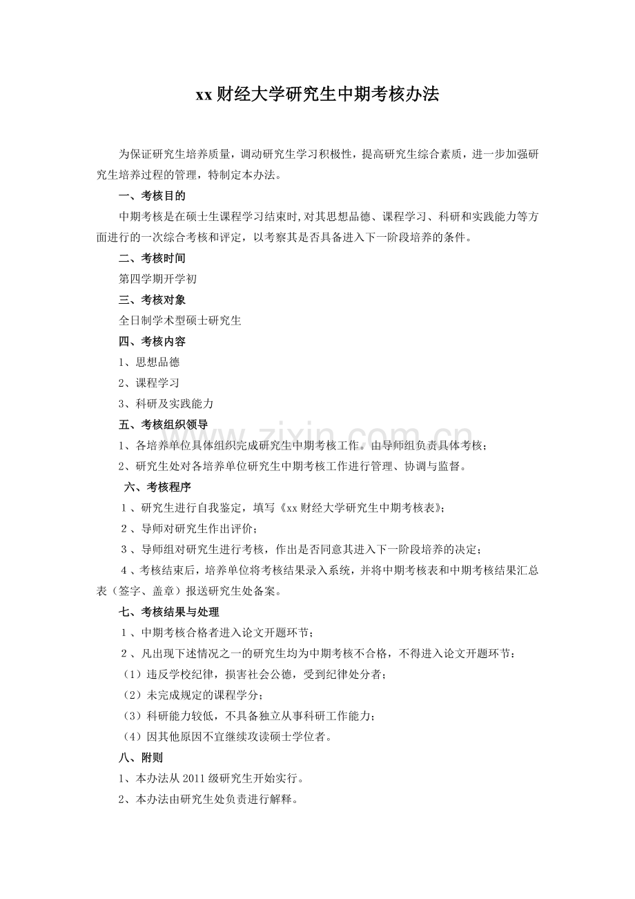 财经大学研究生中期考核办法(试行)模版.doc_第1页